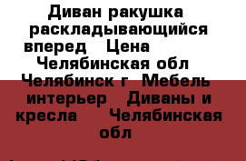 Диван-ракушка, раскладывающийся вперед › Цена ­ 1 500 - Челябинская обл., Челябинск г. Мебель, интерьер » Диваны и кресла   . Челябинская обл.